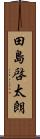 田島啓太朗 Scroll