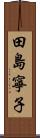 田島寧子 Scroll