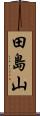 田島山 Scroll