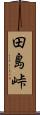 田島峠 Scroll