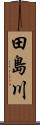田島川 Scroll