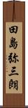 田島弥三朗 Scroll