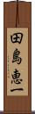 田島恵一 Scroll