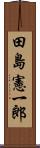 田島憲一郎 Scroll