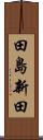 田島新田 Scroll