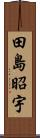 田島昭宇 Scroll