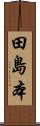 田島本 Scroll