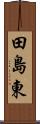 田島東 Scroll