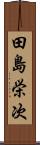 田島栄次 Scroll