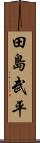 田島武平 Scroll