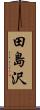 田島沢 Scroll