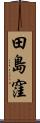 田島窪 Scroll