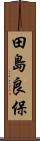 田島良保 Scroll