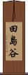 田島谷 Scroll