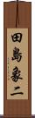 田島象二 Scroll