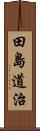 田島道治 Scroll