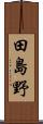 田島野 Scroll