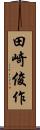 田崎俊作 Scroll