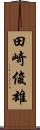 田崎俊雄 Scroll