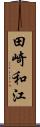 田崎和江 Scroll