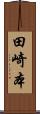 田崎本 Scroll