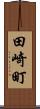 田崎町 Scroll