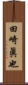 田崎眞也 Scroll