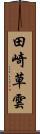 田崎草雲 Scroll