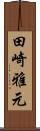 田崎雅元 Scroll