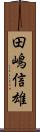 田嶋信雄 Scroll