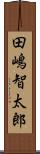 田嶋智太郎 Scroll