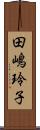 田嶋玲子 Scroll