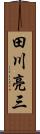 田川亮三 Scroll