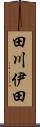 田川伊田 Scroll