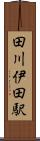 田川伊田駅 Scroll