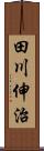 田川伸治 Scroll