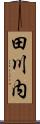 田川内 Scroll