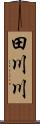 田川川 Scroll