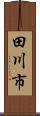 田川市 Scroll