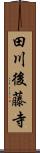 田川後藤寺 Scroll