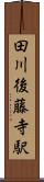 田川後藤寺駅 Scroll