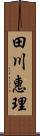 田川惠理 Scroll