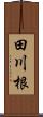 田川根 Scroll