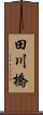 田川橋 Scroll