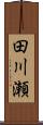 田川瀬 Scroll