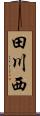 田川西 Scroll