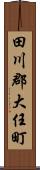 田川郡大任町 Scroll