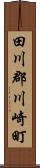 田川郡川崎町 Scroll