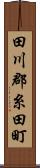 田川郡糸田町 Scroll