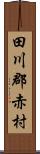 田川郡赤村 Scroll